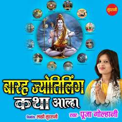 12 Jyotirling Katha Aalha-GxojBEJEYWw