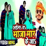 Aail Ta Maza Mar Ke Ja (Bhojpuri Song)