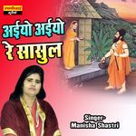 Aaiyo Aaiyo Re Sasul