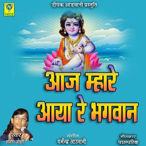 Aaj Mhare Aaya Re Bhagwan