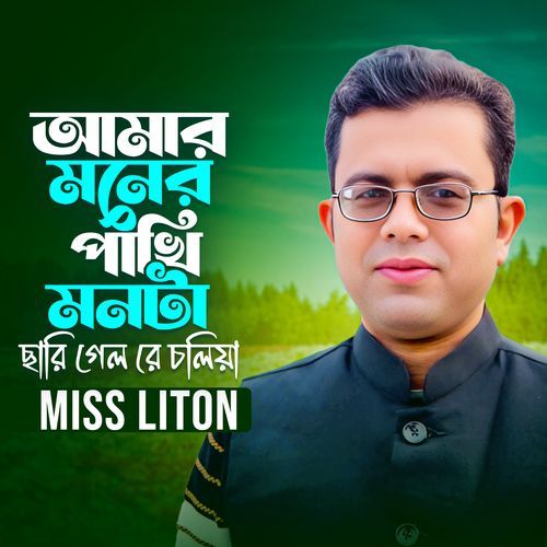 Amar moner pakhi monta chhere gelo re choliya