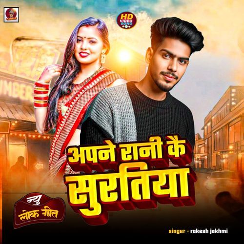 Apane Rani Kai Surtiya
