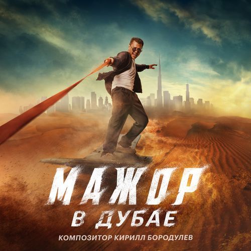 Ivan`s Victory (Из фильма "Мажор в Дубае") cover art
