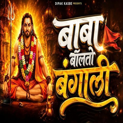 Baba Bolto Bangali