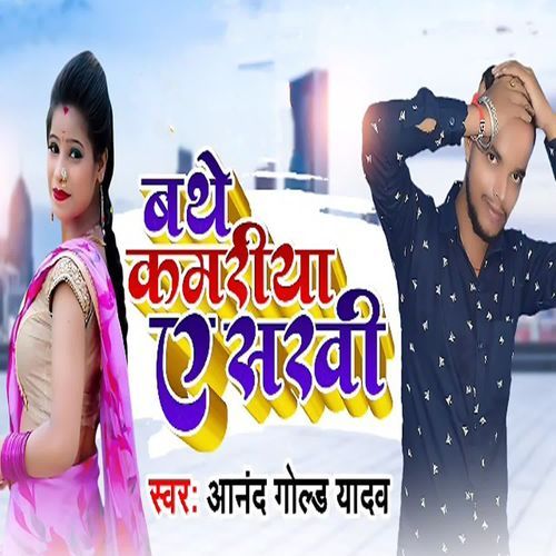 Bathe Kamariya Ye Sakhi