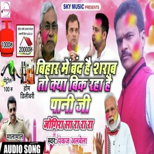 Bihar Band Hai Sharab To Kya Bik Raha Hai Pani Ji Jogira Sa Ra Ra Ra