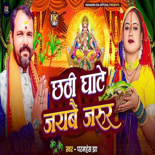 Chathi Ghate jaybe jarur