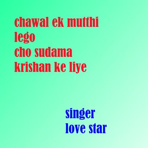 Chawal Ek Mutthi Lego Cho Sudama Krishan Ke Liye
