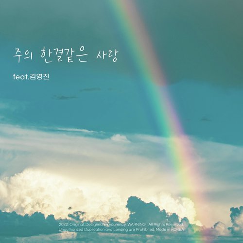 주의 한결같은 사랑 Consistent Love (feat. 김영진 Kim Yeong Jin) cover art