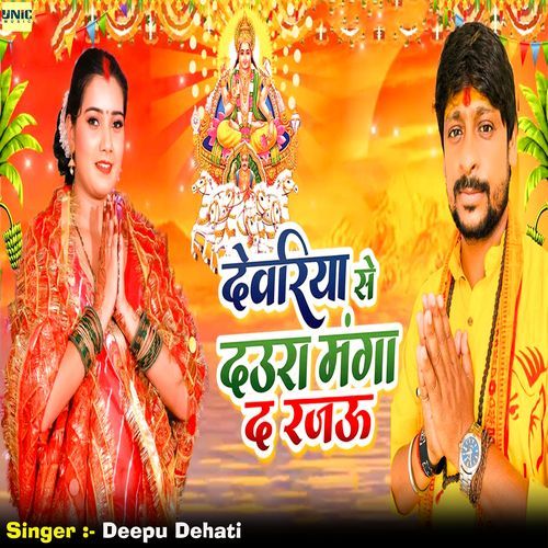 Deoria Se Daura Manga Da Rajau