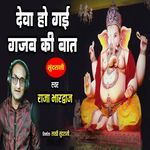 Deva Ho Gayi Gajab Ki Bat