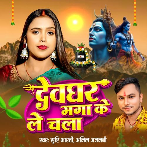 Devghar Bhaga Ke Le Chala
