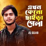 Ekhon Keno Chaira Gela