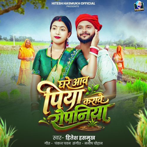 Ghare Aawa Piya Karawe Ropaniya