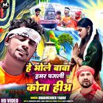 He Bhole Baba Hamar Pagli Kona Hiaa