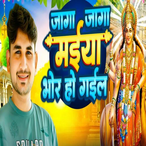 JAGA JAGA MAIYA BHOR HO GAIL