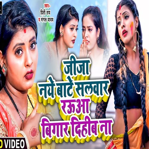 Jija Naye Bate Salwar Rauwa Bigad Dihib Na (Bhojpuri)