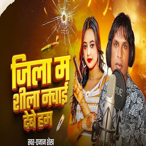 Jila Me Shila Nachai Debe Ham