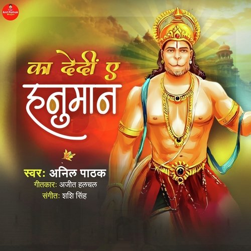 Ka Dedeen Ae Hanuman (Bhojpuri)