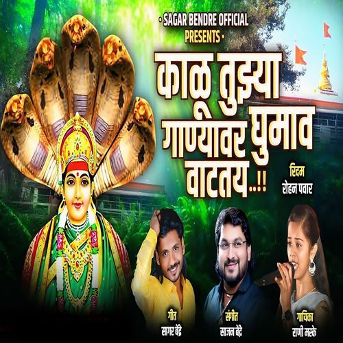 Kalu Tujhya Ganyawar Ghumav Vataty