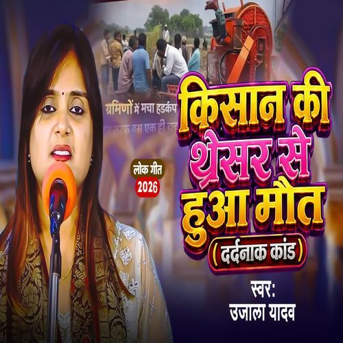 Kishan Ki Thresher E Huaa Maut ( Birha )