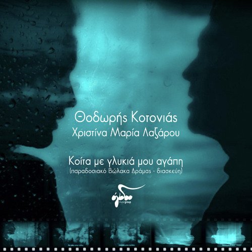 Koita Me Glykia Mou Agapi_poster_image