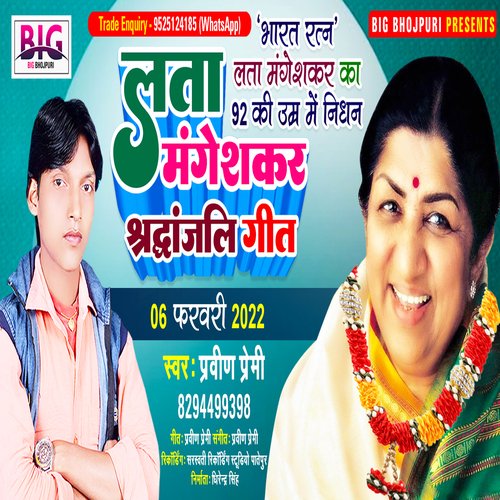 Lata Mangeshkar Shradhanjali Geet (Bhojpuri)