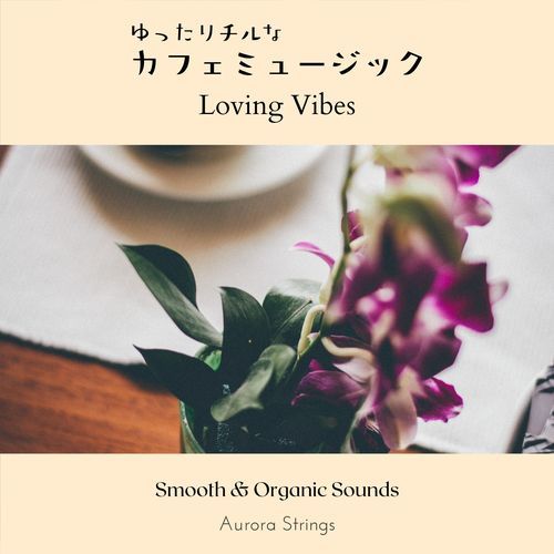 ゆったりチルなカフェミュージック - Loving Vibes