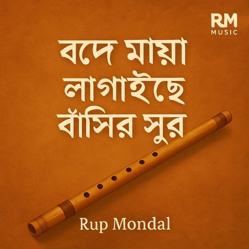 বন্দে মায়া লাগাইছে বাঁশির সুর