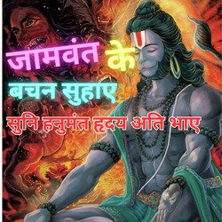 जामवंत के बचन सुहाए सुनि हनुमंत हृदय अति भाए-GjADewQDRWo