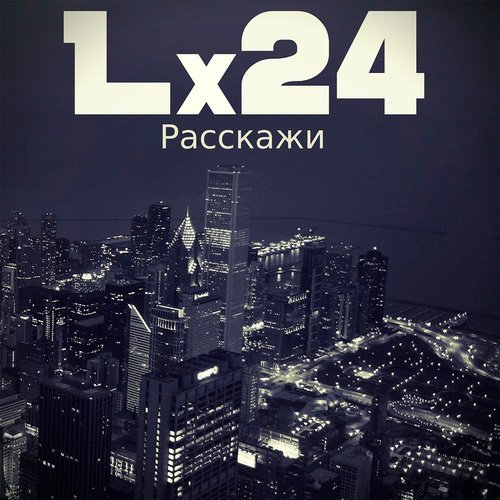Расскажи cover art