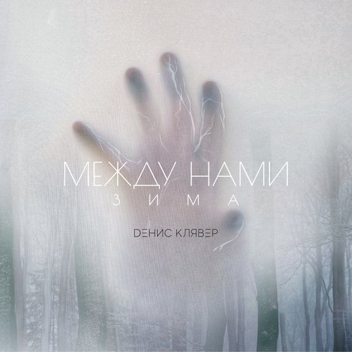 Между нами зима cover art