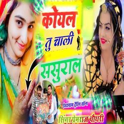 कोयल तू चाली ससुराल