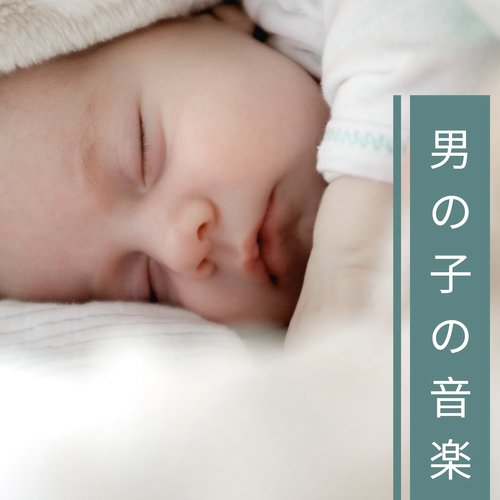 男の子の音楽 - 赤ちゃんがぐっすり眠る_poster_image