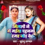 Millau Nai Ge Maiya Pahunma Hamar Jor Ke