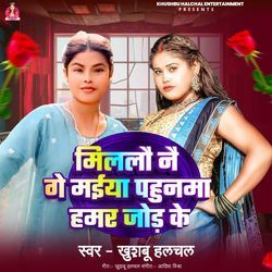 Millau Nai Ge Maiya Pahunma Hamar Jor Ke