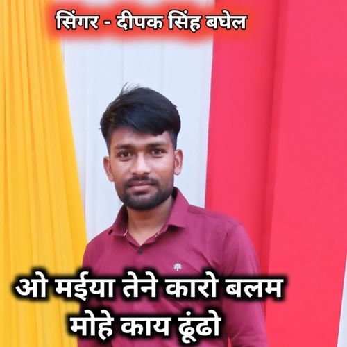 O maiya tene karo balam mohe kay dundo