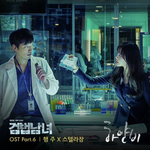 검법남녀 OST Part.6