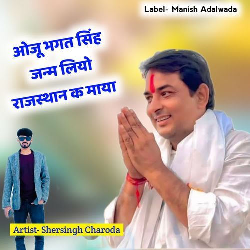 ओजू भगत सिंह जन्म लियो राज�स्थान क माया