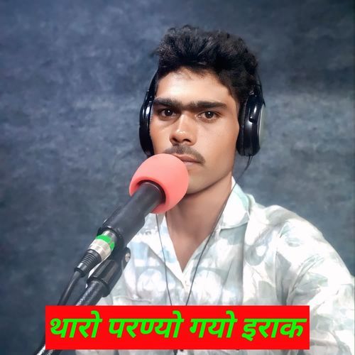 थारो परण्यो गयो इराक