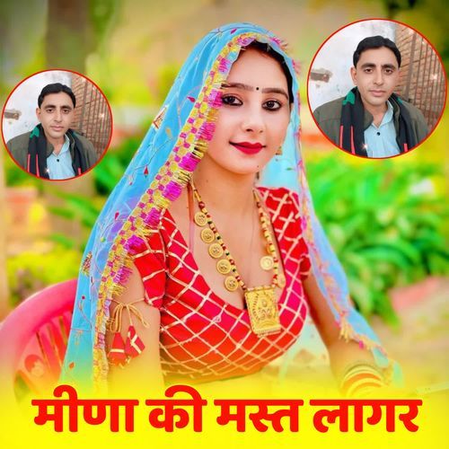 मीणा की मस्त लागर