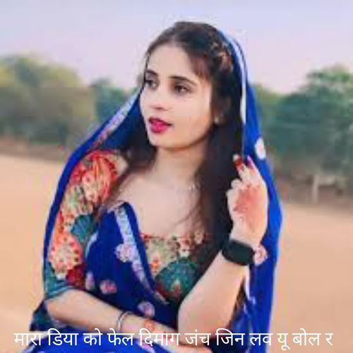 मारा डिया को फेल दिमाग जंच जिन लव यू बोल र.