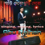 শাড়ি দেবো চুড়ি দেবো