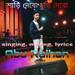 শাড়ি দেবো চুড়ি দেবো