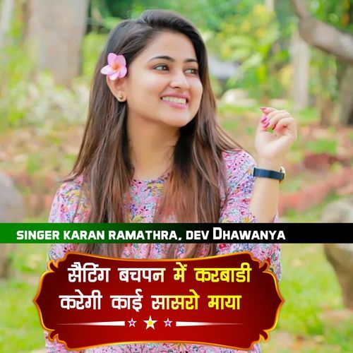 सैटिंग बचपन में करबाडी करेगी काई सासरो माया