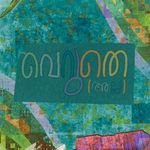 പോവാ പോവാ