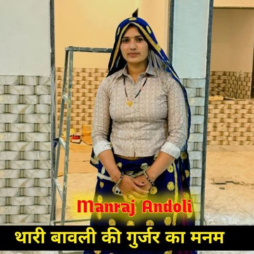 थारी बावली की गुर्जर का मनम