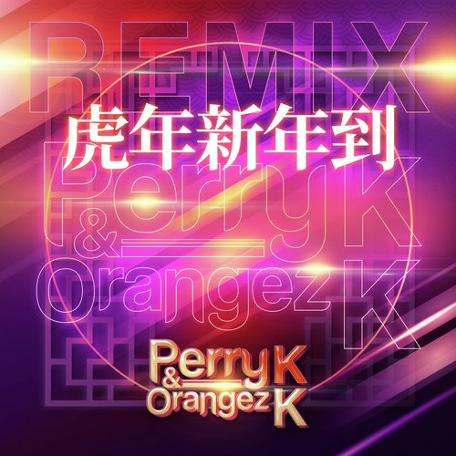 虎年新年到 (Perry K &amp; Orangez Remix)_poster_image