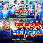 Piya nahi bole gawane ke ratiya (Bhojpuri)
