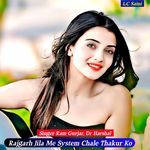 Rajgarh Jila Me System Chale Thakur Ko